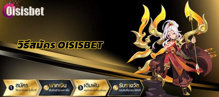 วิธีสมัคร oisisbet