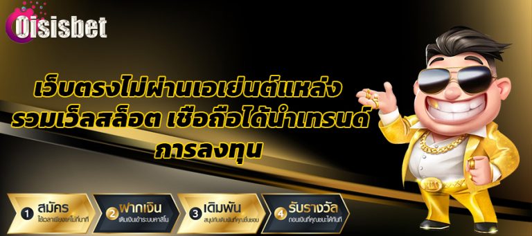เว็บตรงไม่ผ่านเอเย่นต์แหล่ง รวมเว็บสล็อต เชื่อถือได้ นำเทรนด์ด้านการลงทุน