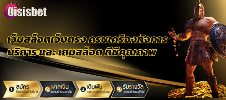 เว็บสล็อตเว็บตรง ครบเครื่องทั้งการบริการ และ เกมสล็อต ที่มีคุณภาพ