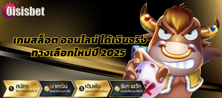 เกมสล็อต ออนไลน์ ได้เงินจริง ทางเลือกใหม่ปี 2025