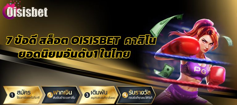 7 ข้อดี สล็อต oisisbet คาสิโนออนไลน์ ยอดนิยมอันดับ1 ในไทย